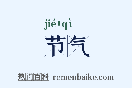 节气是什么意思的图片